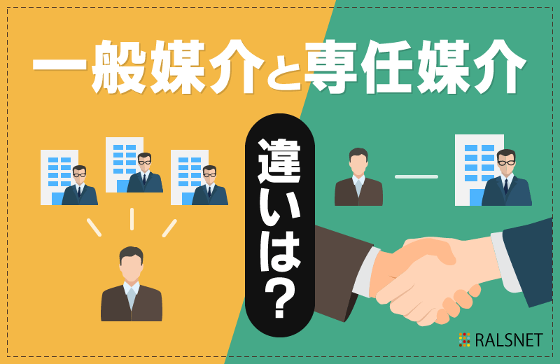 不動産投資の物件を売却するために知っておきたい一般媒介と専任媒介の違い