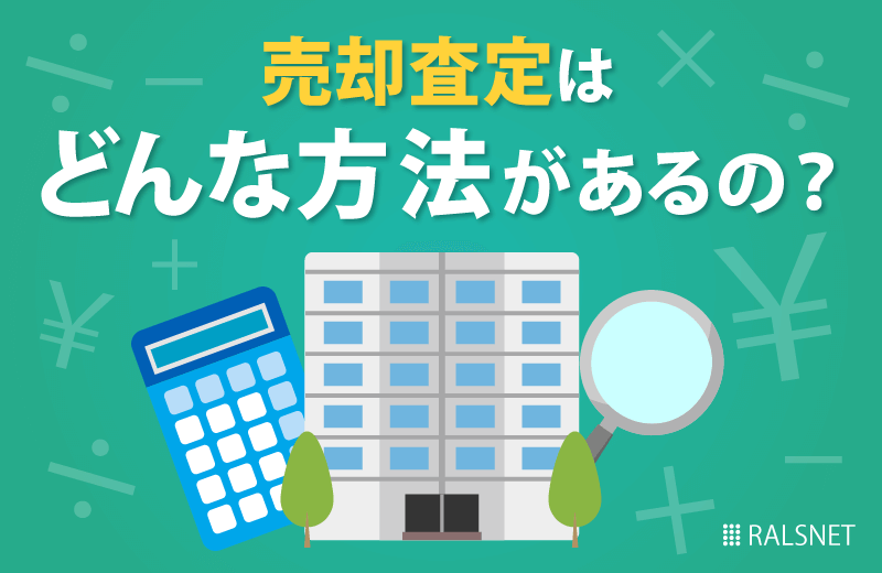 収益物件を売却する前にしておきたい査定はどのような方法がある?