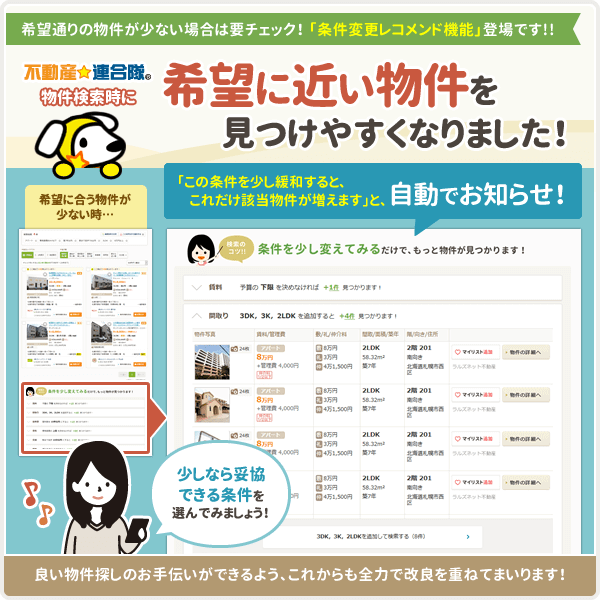 不動産☆連合隊の物件一覧画面に、「条件変更レコメンド機能」が新たに追加されました!