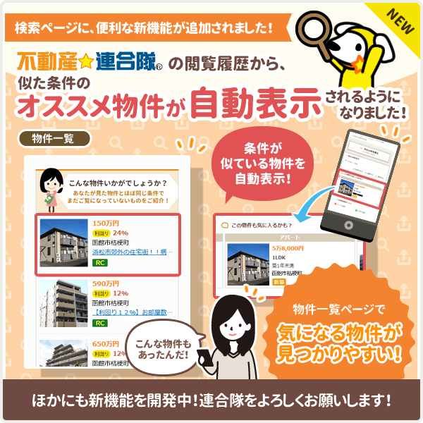 PC版・スマホ版の不動産☆連合隊 物件一覧画面に『閲覧履歴からのレコメンド機能』がリリースされました!