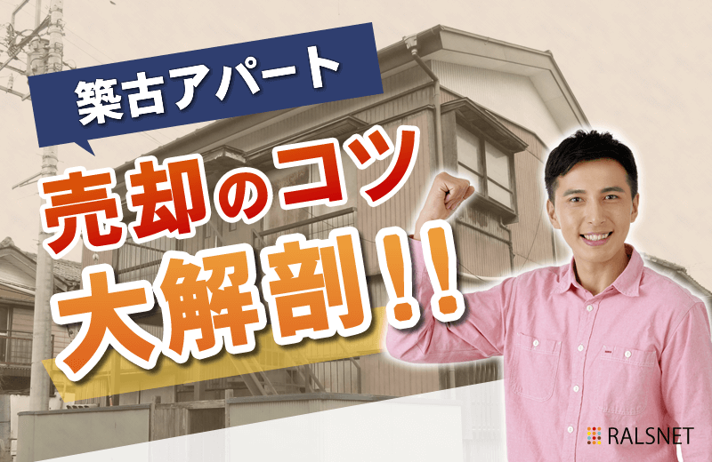 売却が難しい? 築古アパートの出口戦略について