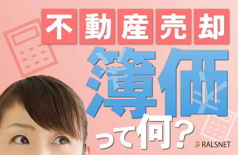 不動産の売却における簿価とは?