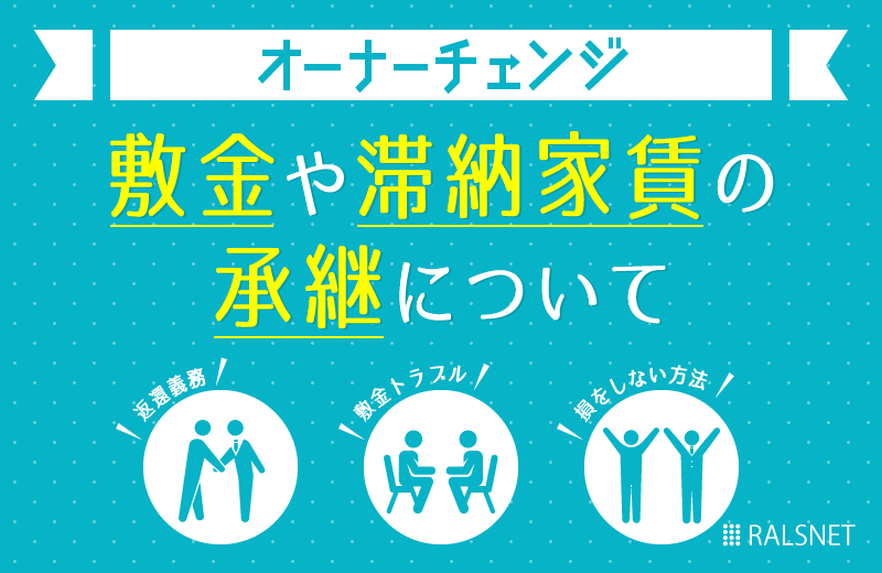 オーナーチェンジ時の敷金や滞納家賃の承継について
