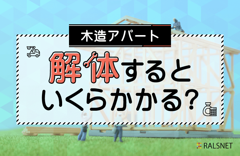 木造アパートを解体する場合の費用相場について
