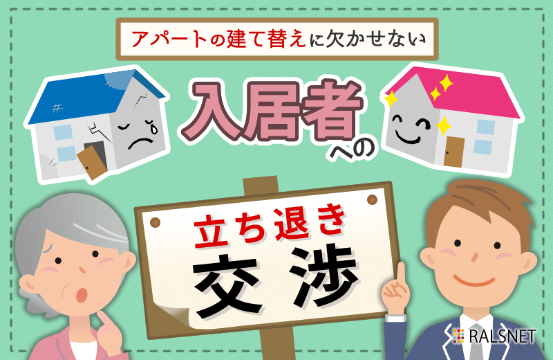アパートの建て替えに欠かせない入居者への立ち退き交渉