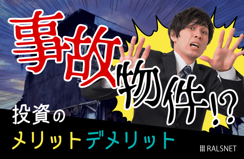 事故物件へ投資していくメリット・デメリット