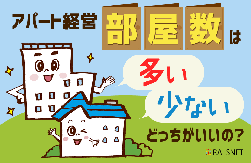 アパート経営では部屋数は多い方がいい? 少ない方がいい?