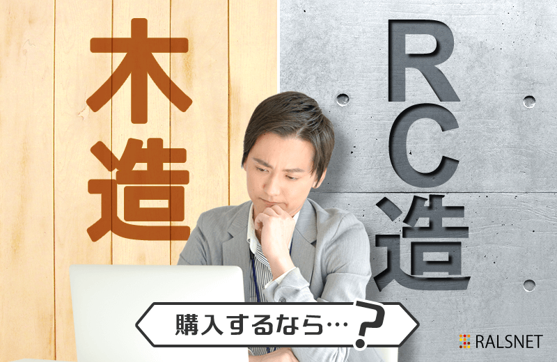 収益物件は木造・RC造どちらがいい?
