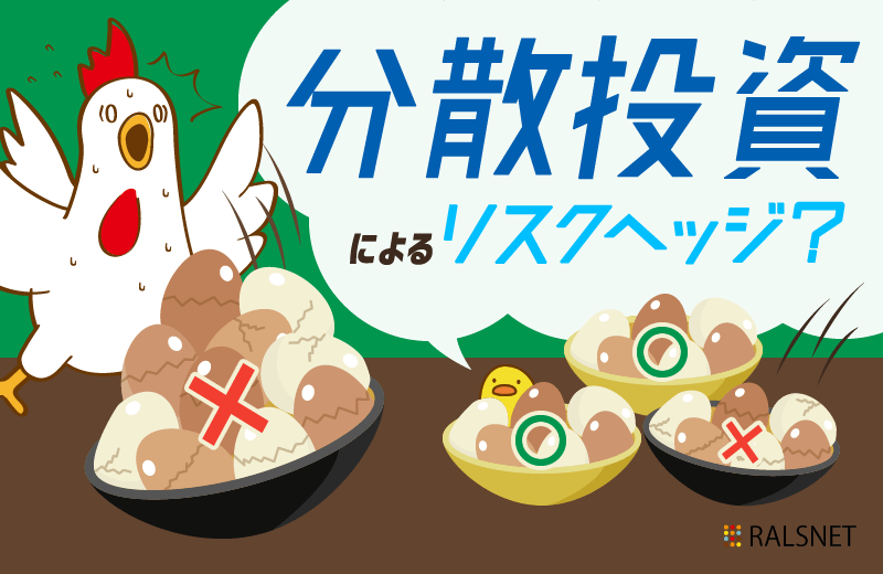 分散投資の方法から見る不動産投資におけるリスクヘッジ方法