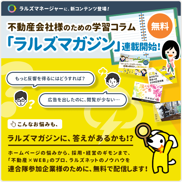 不動産会社様のための学習コラム『ラルズマガジン』連載開始!