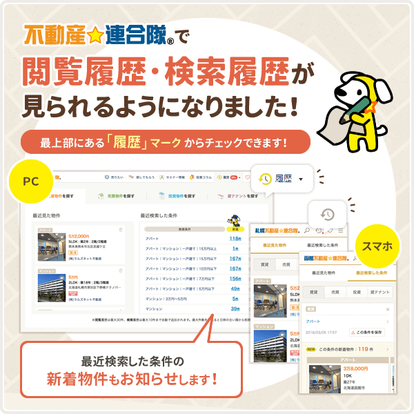 不動産☆連合隊に、「閲覧履歴、検索履歴機能」が追加されさらに使いやすくなりました!