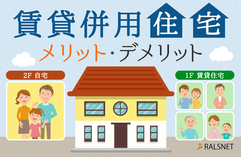 賃貸併用住宅で不動産投資をするメリット・デメリット