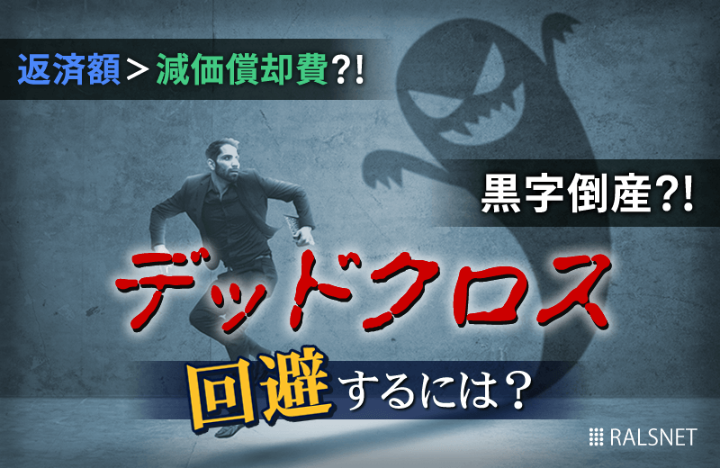 デッドクロスとは? 不動産投資をする上で知っておきたいデッドクロス回避法