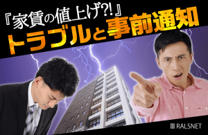家賃の値上げをする際に起こりうるトラブルと事前通知