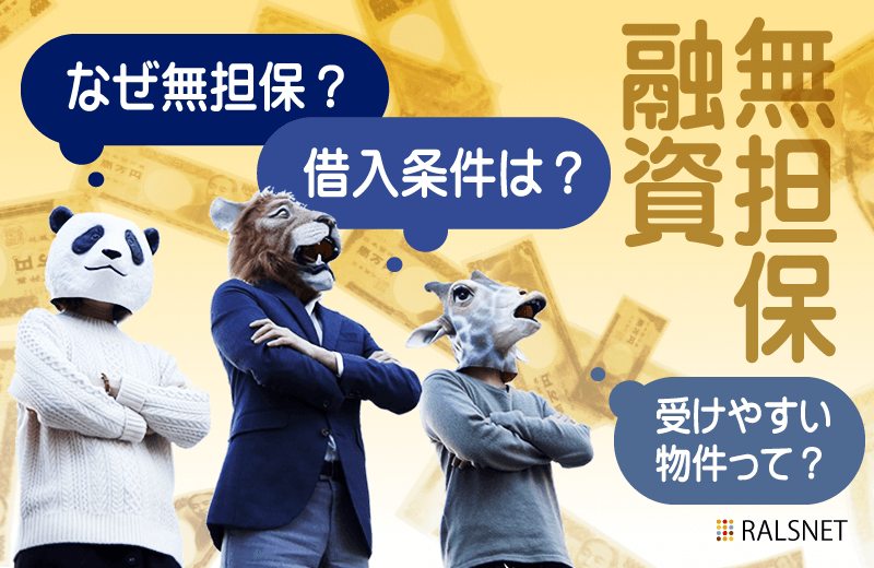 無担保融資のメリットと利用条件