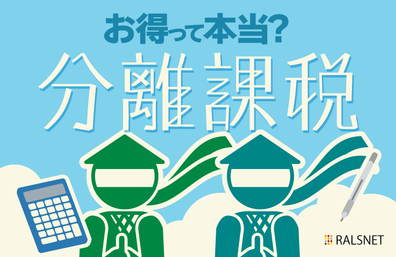 【不動産投資の確定申告】分離課税のメリットとは?