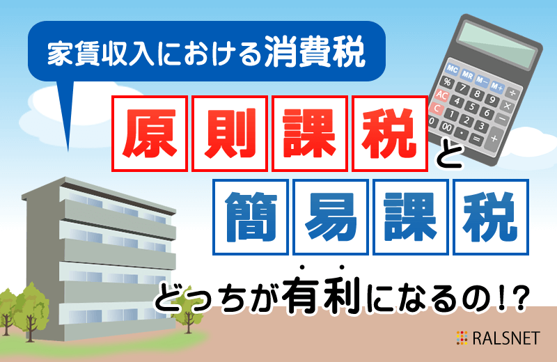 アパート経営における家賃収入と消費税の関係について