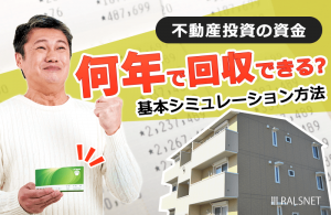 不動産投資の資金を何年で回収できるか知るには？