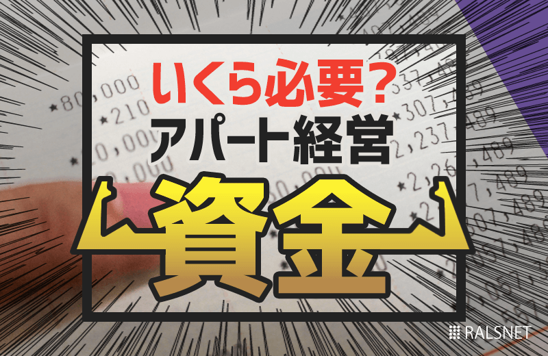 アパート経営をはじめるために資金はいくら必要?