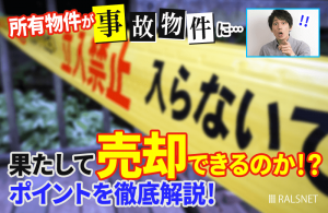 所有物件が事故物件になってしまった場合の売却ポイント
