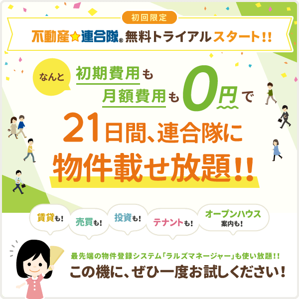 【無料トライアル開始】『不動産☆連合隊』を無料でお試ししてみませんか?!