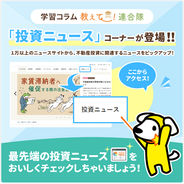 不動産投資☆連合隊 学習コラム「教えて!連合隊」に、新コンテンツ『投資ニュース』がスタートしました!