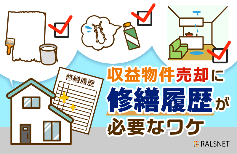 収益物件売却のために修繕履歴を残しておく必要性