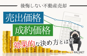 不動産売却をする上で知っておくべき売出価格と成約価格の違い