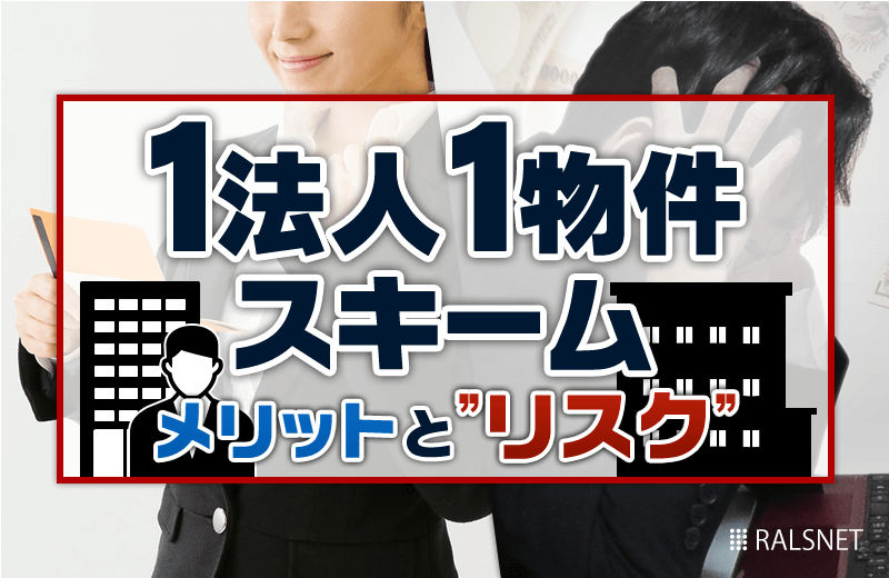 不動産投資の1法人1物件スキームとは?