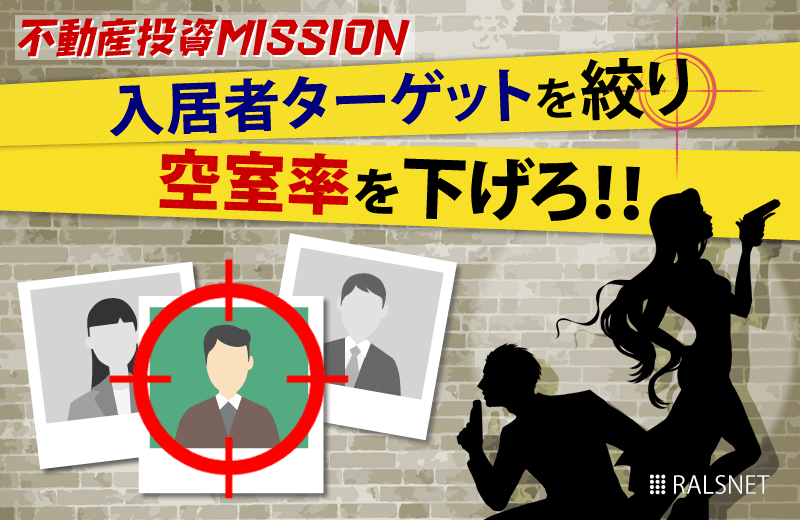 不動産投資で重要な入居者ターゲットを絞り込む必要性