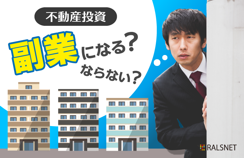 不動産投資における家賃収入は副業扱いになる?