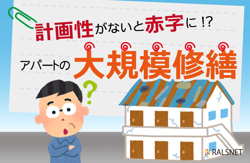 アパートの大規模修繕にかかる費用と赤字経営にならないための計画