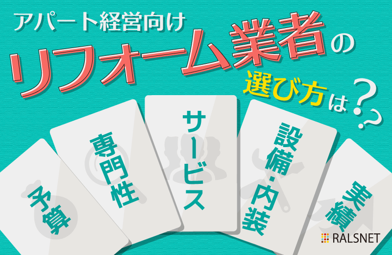アパート経営向けのリフォーム業者の選び方