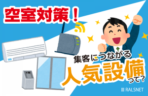 アパートの価値を上げる上で知っておくべき人気設備