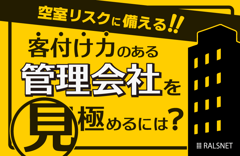 空室リスクに備えた客付け力のある業者の見分け方