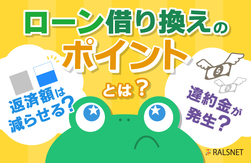 不動産投資のローンを借り換えするメリットと注意点