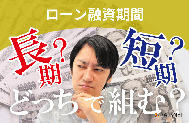 不動産投資のローンは長期間・短期間どちらで組むべき?