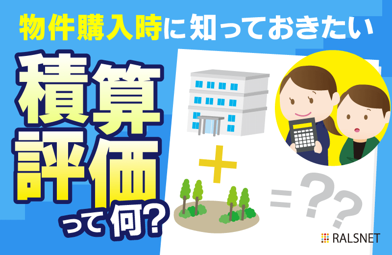 不動産投資の融資にもかかわる積算評価とは？