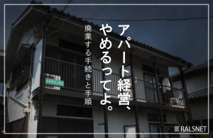 アパート経営をやめる！ 廃業する場合の手続きと手順