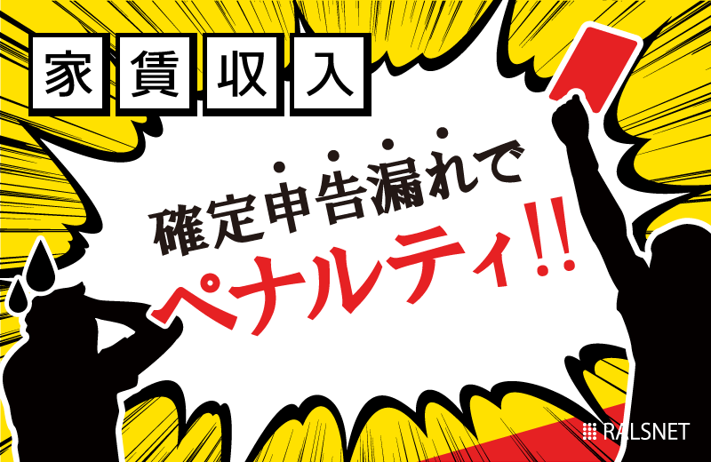 家賃収入の確定申告漏れに注意! 無申告のペナルティ