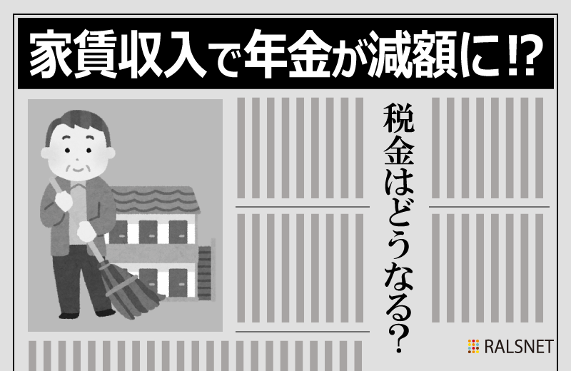 家賃収入があると年金は減額になる?ならない?
