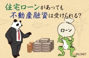 住宅ローンを組んでいると不動産投資の融資受けるのに影響はある？