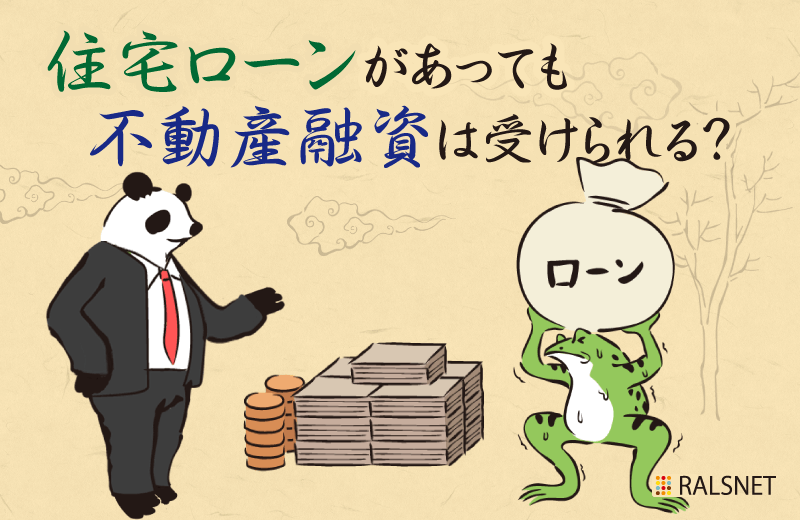 住宅ローンを組んでいると不動産投資の融資受けるのに影響はある？
