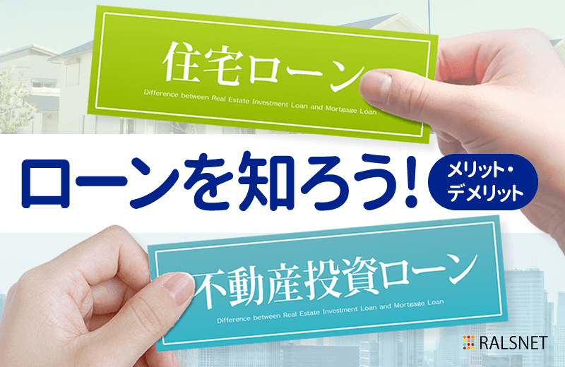 不動産投資ローンと住宅ローンの違い