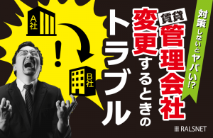 賃貸管理会社を変更する際に起こるトラブルと対策