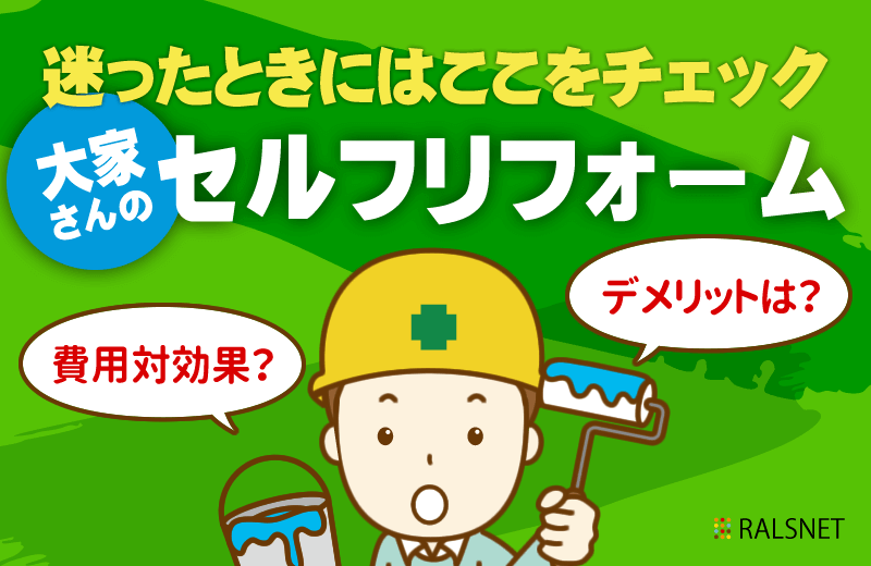 賃貸物件のセルフリフォームを大家が行う際の注意点