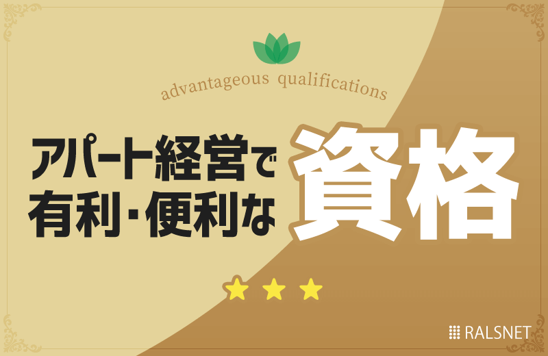 アパート経営をする上で持ってると有利・便利な資格
