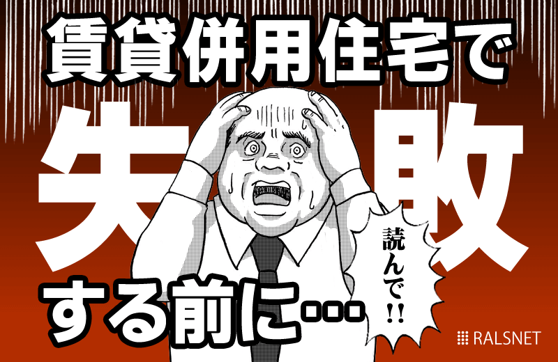 賃貸併用住宅は儲かる? よくある失敗例とは