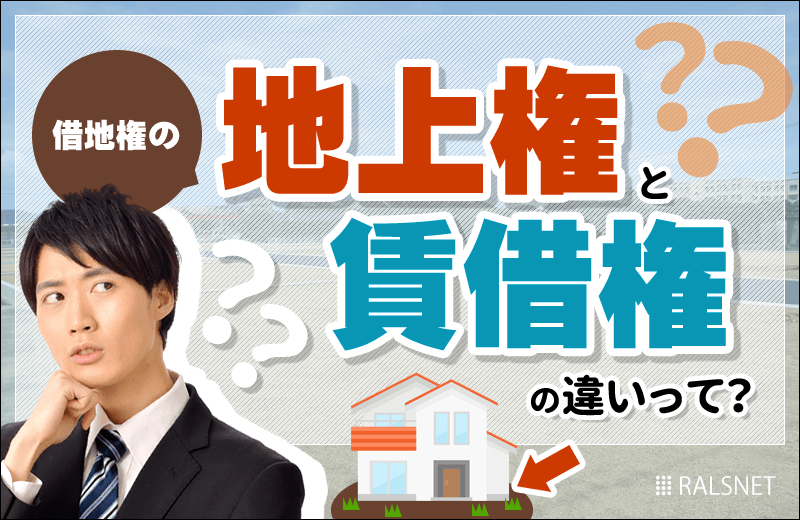 借地権の地上権と賃借権の違い