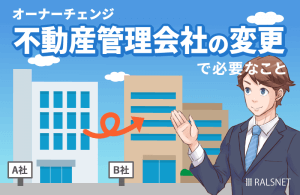 オーナーチェンジで不動産管理会社の変更を行う際にすべきこと